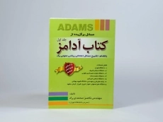 کتاب مسائل برگزیده از کتاب آدامز - محمدی راد (جلد اول) - 4