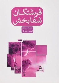 کتاب فرشتگان شفابخش