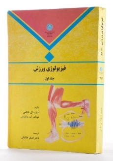 کتاب فیزیولوژی ورزش (جلد اول) - فاکس - 1