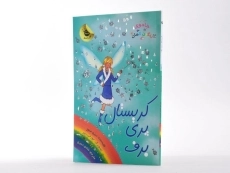 کتاب کریستال پری برف (جادوی رنگین کمان 8) - 2