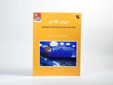 کتاب دنیای شادی - ناصر نظر - 2