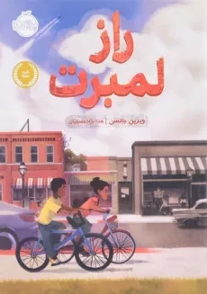 کتاب راز لمبرت