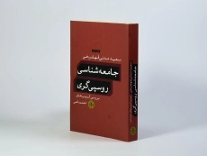 کتاب جامعه شناسی روسپی گری - 2