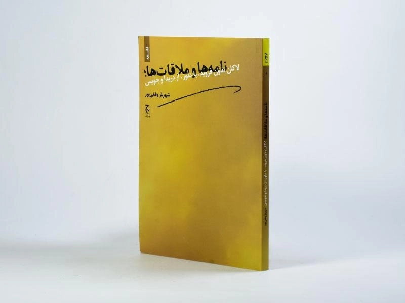 کتاب نامه ها و ملاقات ها - شهریار وقفی پور - 2