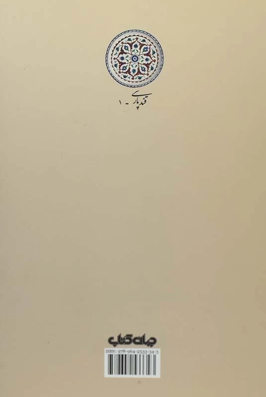 کتاب چهار کمان و یک تیر (گزیده بهارستان جامی) - 1