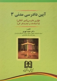 کتاب آیین دادرسی مدنی 3 | ابهری