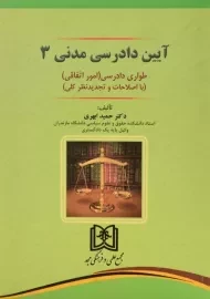 کتاب آیین دادرسی مدنی 3 | ابهری