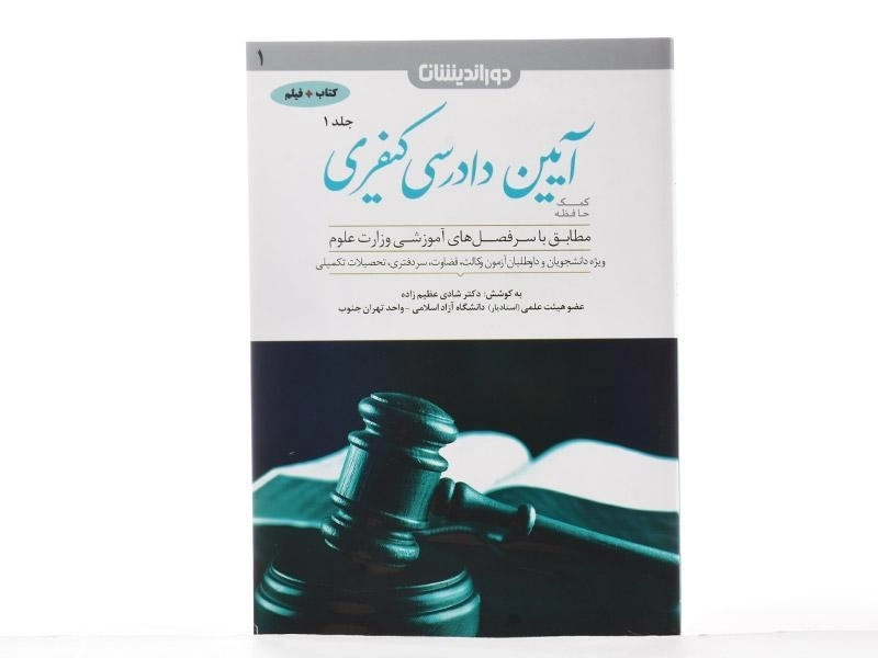 کتاب کمک حافظه آیین دادرسی کیفری 1 - عظیم زاده - 1
