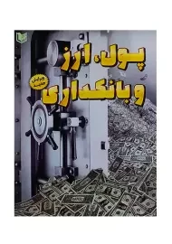 کتاب پول، ارز و بانکداری | پور واحدی