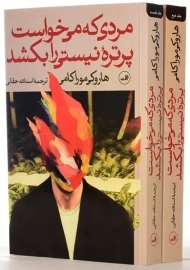 کتاب مردی که می خواست پرتره نیستی را بکشد | موراکامی (دو جلدی)