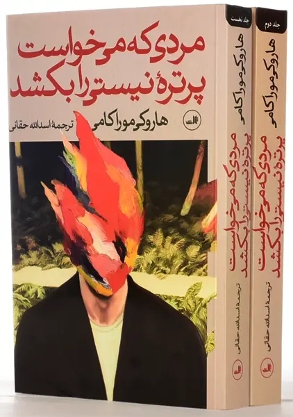 کتاب مردی که می خواست پرتره نیستی را بکشد | موراکامی (دو جلدی)