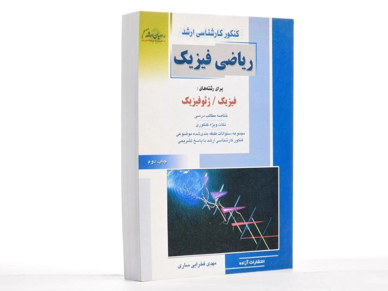 کتاب راهیان ارشد بانک سوالات فیزیک - 2