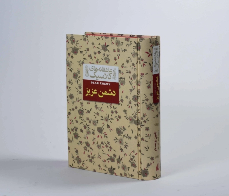 کتاب دشمن عزیز (عاشقانه‌های کلاسیک) - 4
