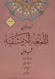 کتاب ترجمه و تبیین اللمعه الدمشقیه - (جلد دوم) - شهید اول