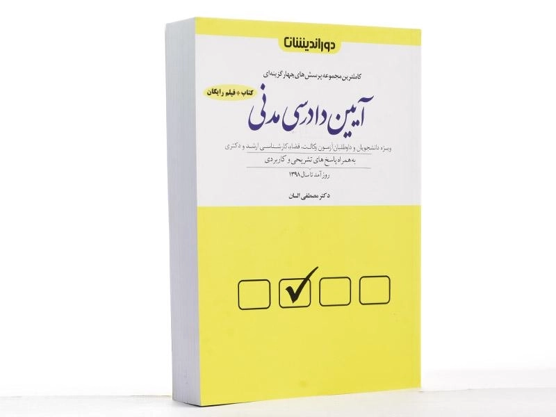 کتاب تست آیین دادرسی مدنی | السان - 1