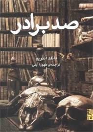 کتاب صد برادر | آنتریم