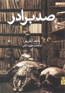 کتاب صد برادر | آنتریم