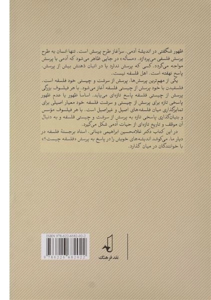 کتاب فلسفه چیست؟ - ابراهیمی دینانی - 1