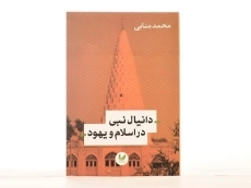 کتاب دانیال نبی در اسلام و یهود - محمد منابی - 3