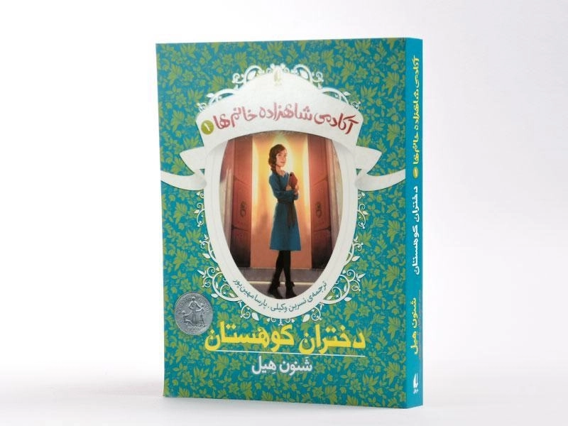 کتاب دختران کوهستان (آکادمی شاهزاده خانم ها 1) - 2