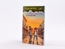 کتاب خانه درختی سحر آمیز 10 (شهر ارواح در غروب) - 2