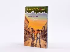 کتاب خانه درختی سحر آمیز 10 (شهر ارواح در غروب) - 2