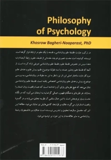 کتاب فلسفه علم روانشناسی | خسرو باقری نوع پرست - 1