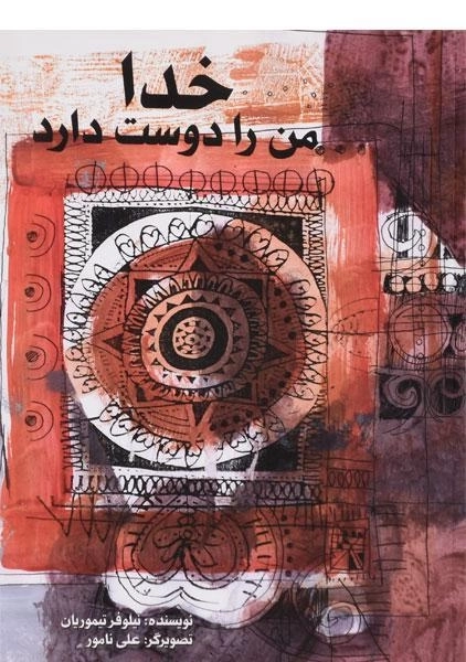 کتاب خدا من را دوست دارد - 0