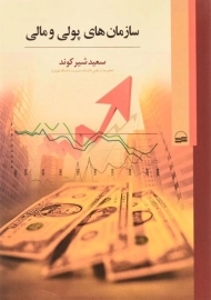 کتاب سازمان های پولی و مالی