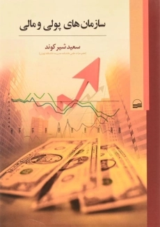 کتاب سازمان های پولی و مالی