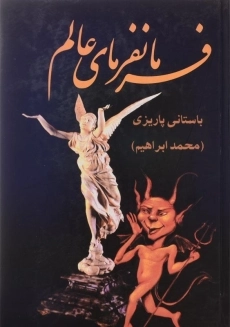 کتاب فرمانفرمای عالم - باستانی پاریزی - 2