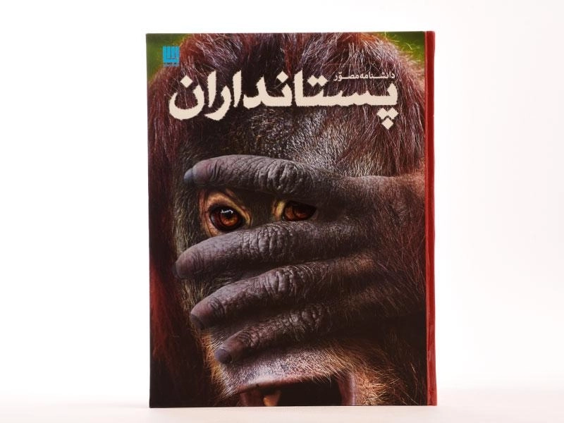 کتاب دانشنامه مصور پستانداران - 4