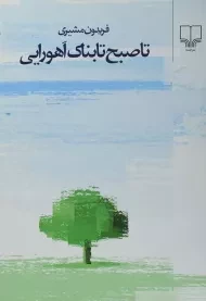 کتاب تا صبح تابناک اهورایی