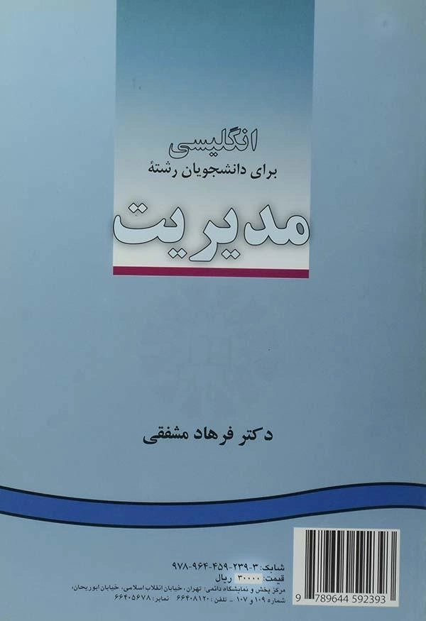 کتاب انگلیسی برای دانشجویان رشته مدیریت - مشفقی - 1