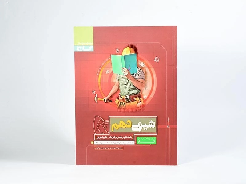 کتاب کار شیمی دهم [10] گاج - 2