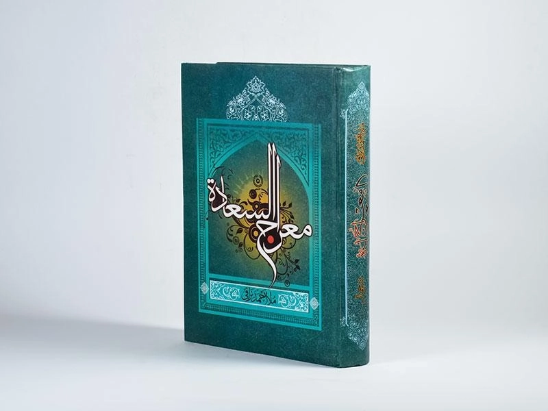 کتاب معراج السعاده - ملا احمد نراقی - 2