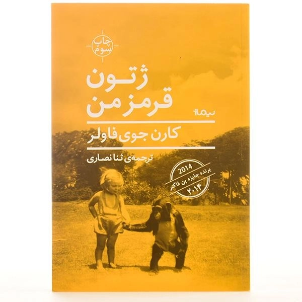 کتاب ژتون قرمز من اثر کارن جوی فاولر - 3
