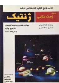 کتاب جامع کنکور ارشد ژنتیک خانه زیست شناسی