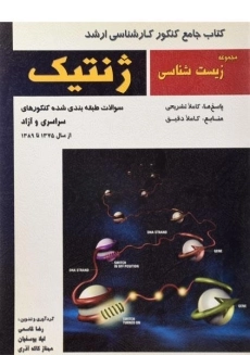 کتاب جامع کنکور ارشد ژنتیک خانه زیست شناسی