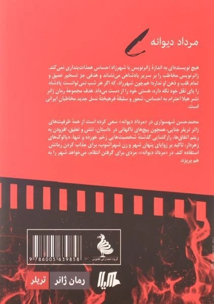 کتاب مرداد دیوانه | محمد حسن شهسواری - 1