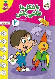 کتاب با شکل ها نقاشی بکش 2 | تربچه