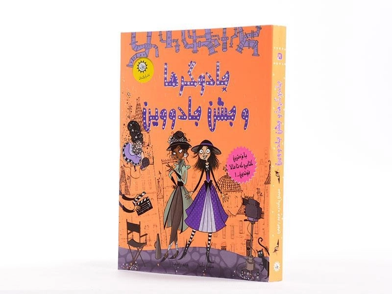 کتاب جادوگرها و جشن جادووین - ایران بان - 2