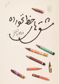 کتاب مشق های خط نخورده