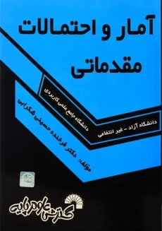 کتاب آمار و احتمالات مقدماتی گسترش علوم پایه