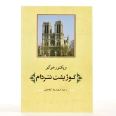 کتاب گوژپشت نتردام