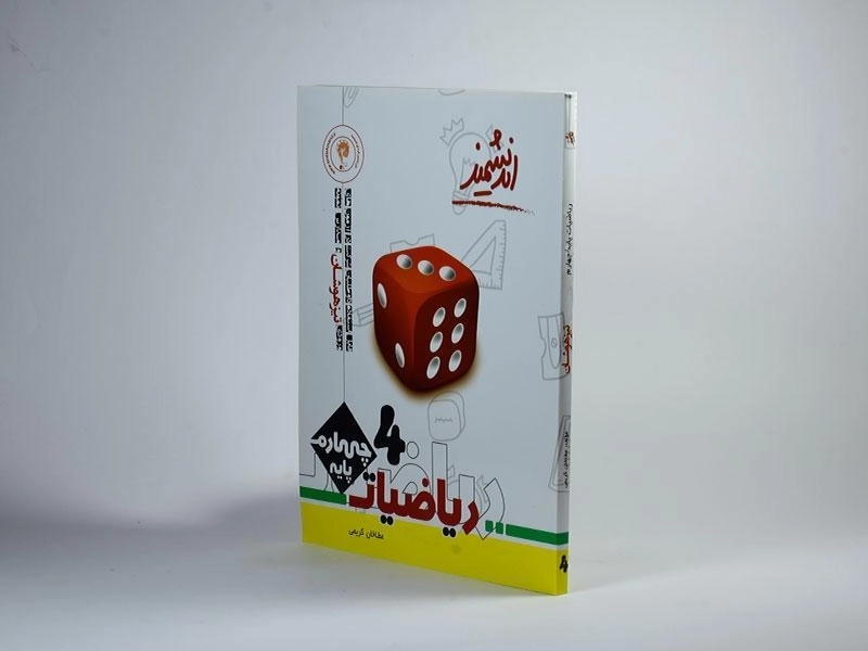 کتاب تیزهوشان ریاضی چهارم [4] اندیشمند - 1