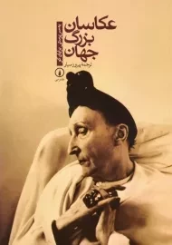 کتاب عکاسان بزرگ جهان | برایان کو