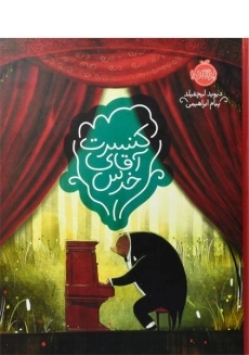 کتاب کنسرت آقای خرس | پرتقال