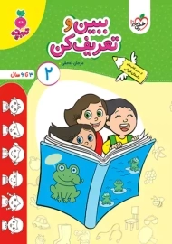 کتاب ببین و تعریف کن 2 | تربچه خیلی سبز