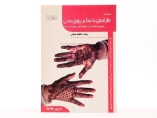 کتاب تست طراحی با حنا بر روی بدن - باستانی - 3